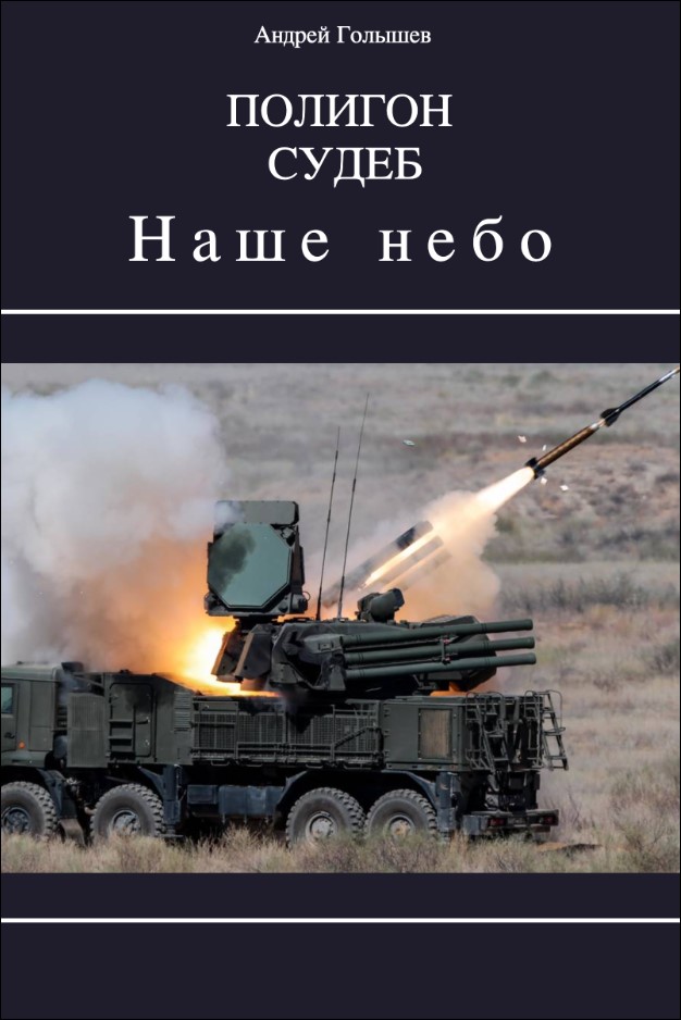 Полигон судеб. Наше небо