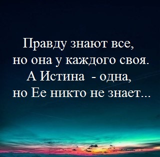 Своя правда от 22.03 2024. Правда у каждого своя а истина одна. У каждого своя правда цитаты. У каждого своя правда. Правд много истина одна.