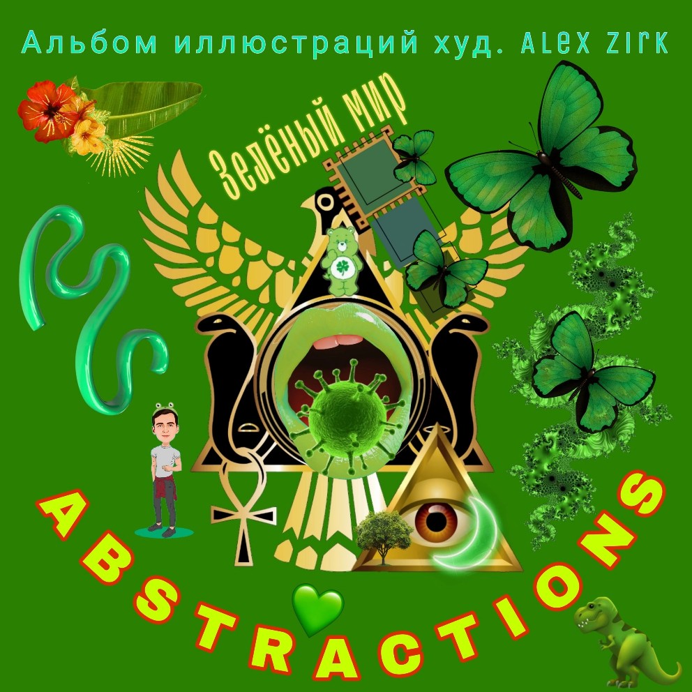 Abstractions 05. Зелёный мир