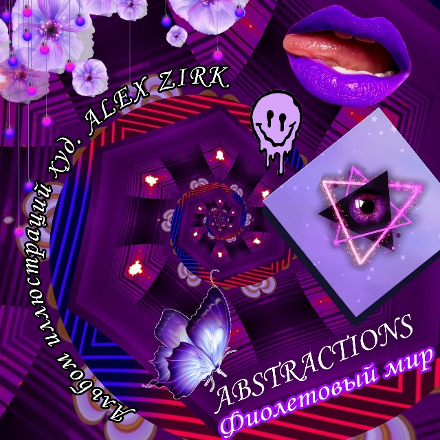 Abstractions 07. Фиолетовый мир