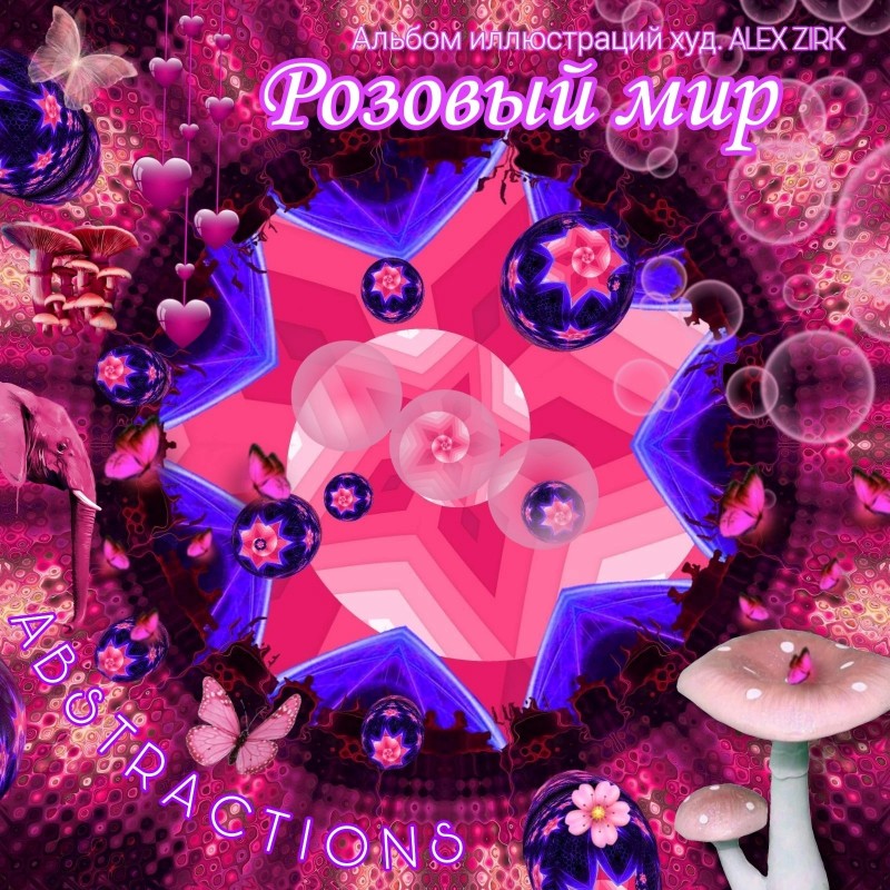 Abstractions 08. Розовый мир