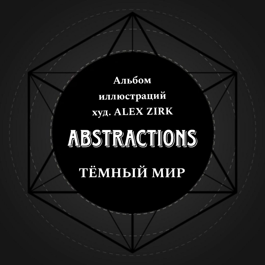 Abstractions 10. Тёмный мир