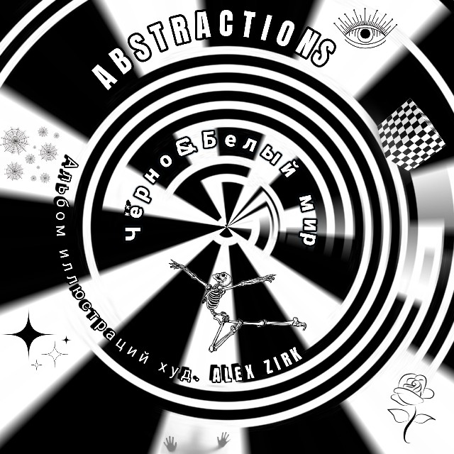 Abstractions 11. Черно-белый мир