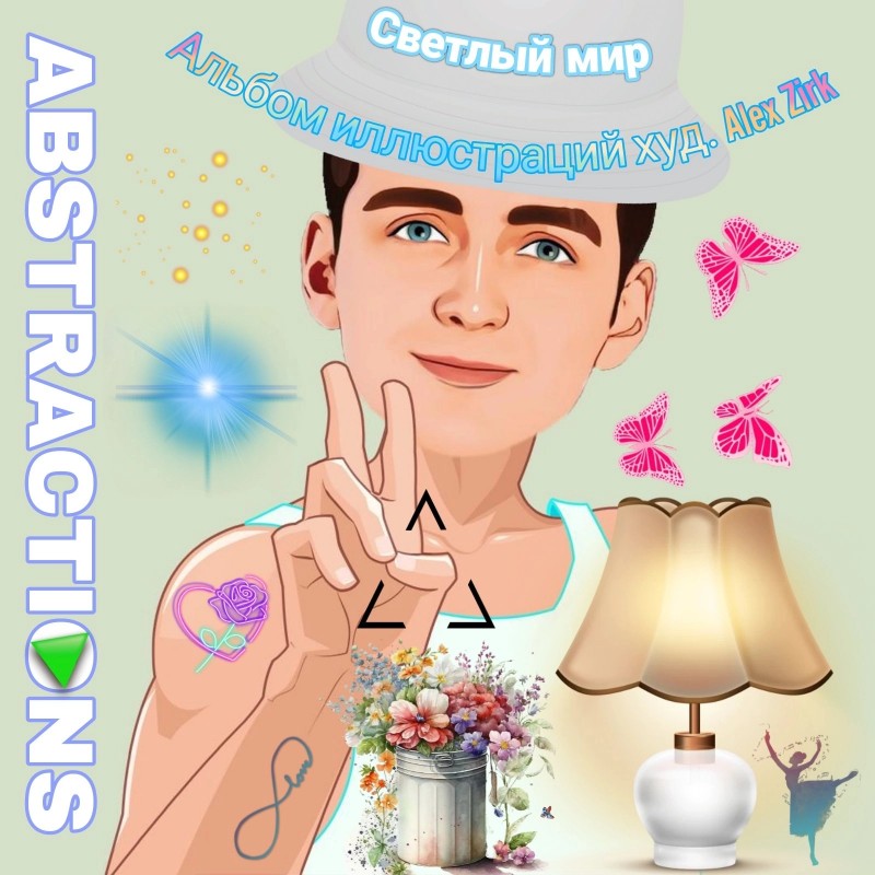 Abstractions 12. Светлый мир