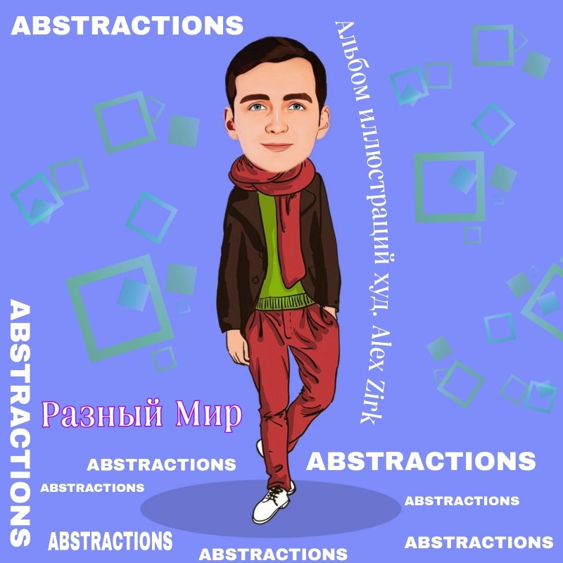Abstractions 13. Разный мир