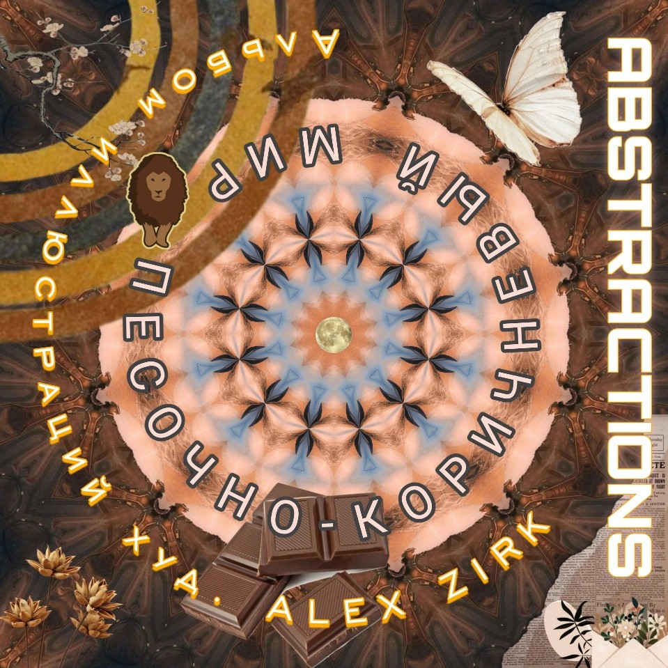 Abstractions 14. Песочно-коричневый мир