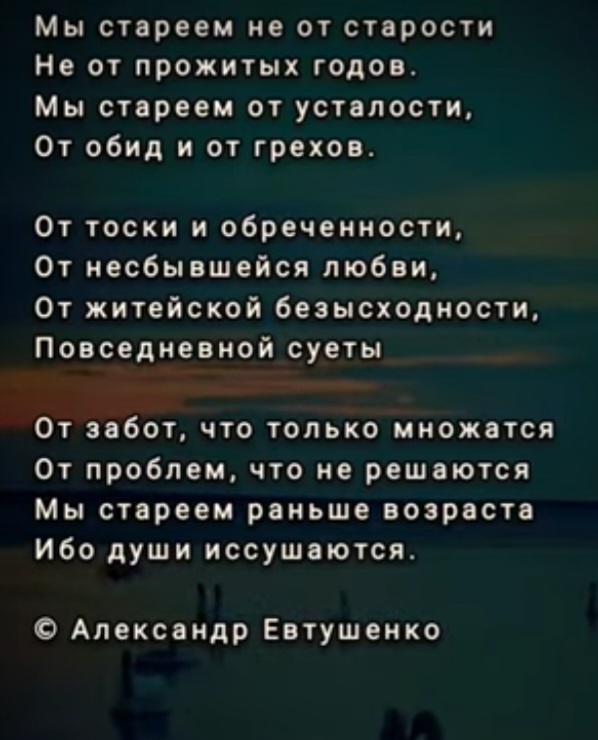 Александр Евтушенко - стихотворение «Мы стареем не от старости»