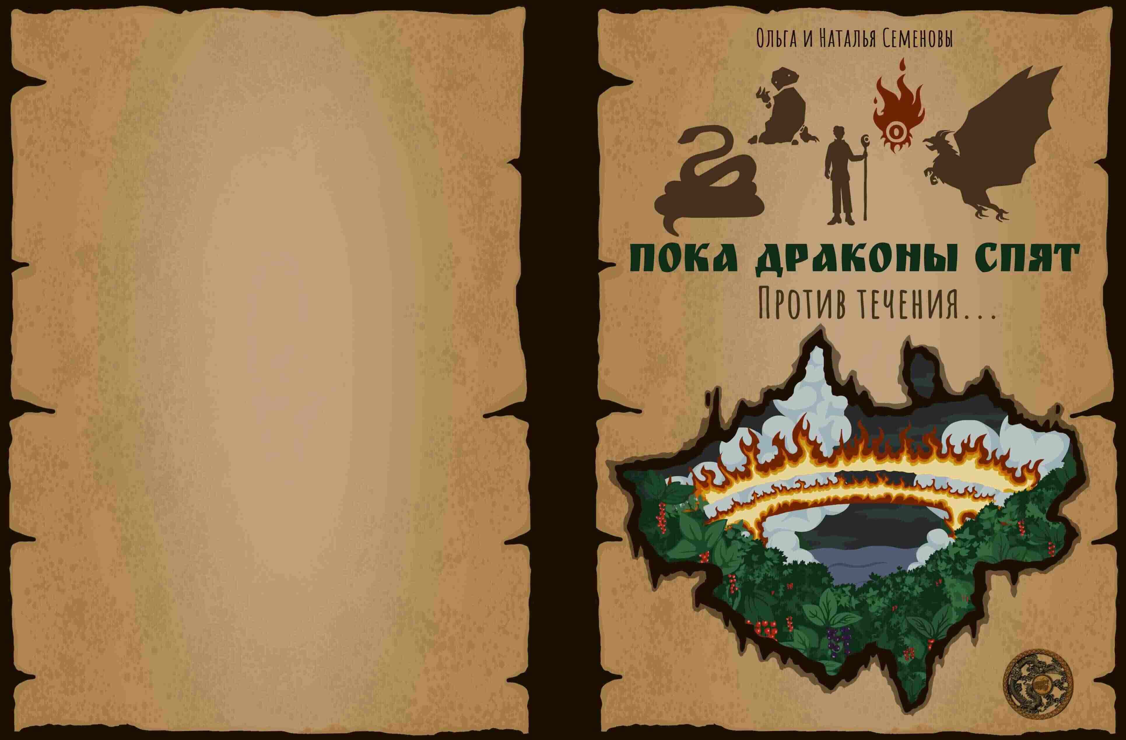 Пока Драконы спят. Против течения...