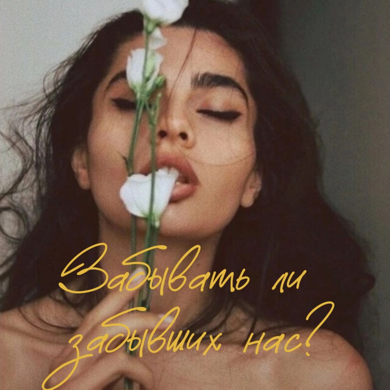 Забыть нельзя помнить...