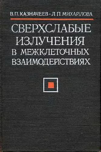 2. Комментарии к В. Казначеев Сверхслабые излучени