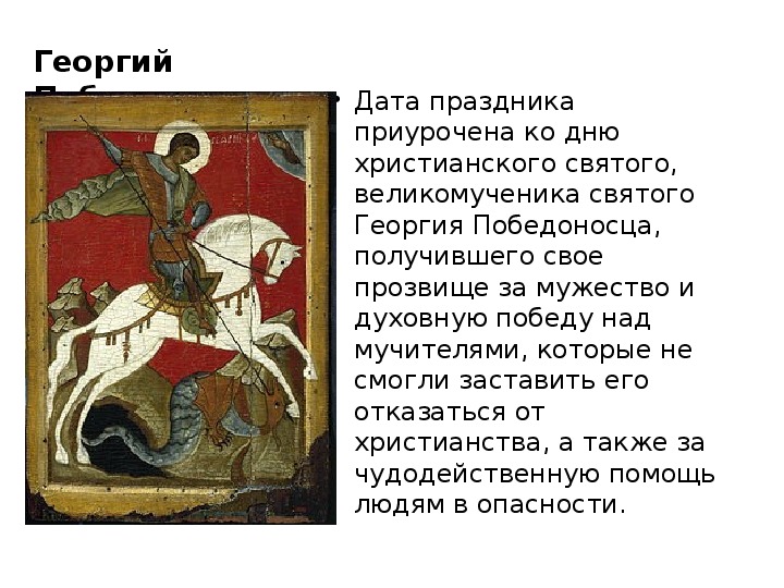 Две мощные молитвы-защиты святому Георгию Победоносцу 6 мая Драга.Лайф Дзен