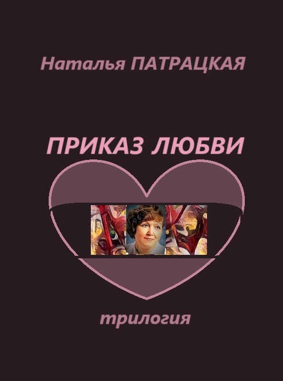 Приказ любви
