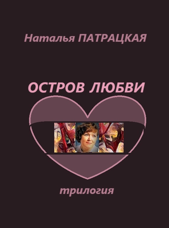 Остров любви