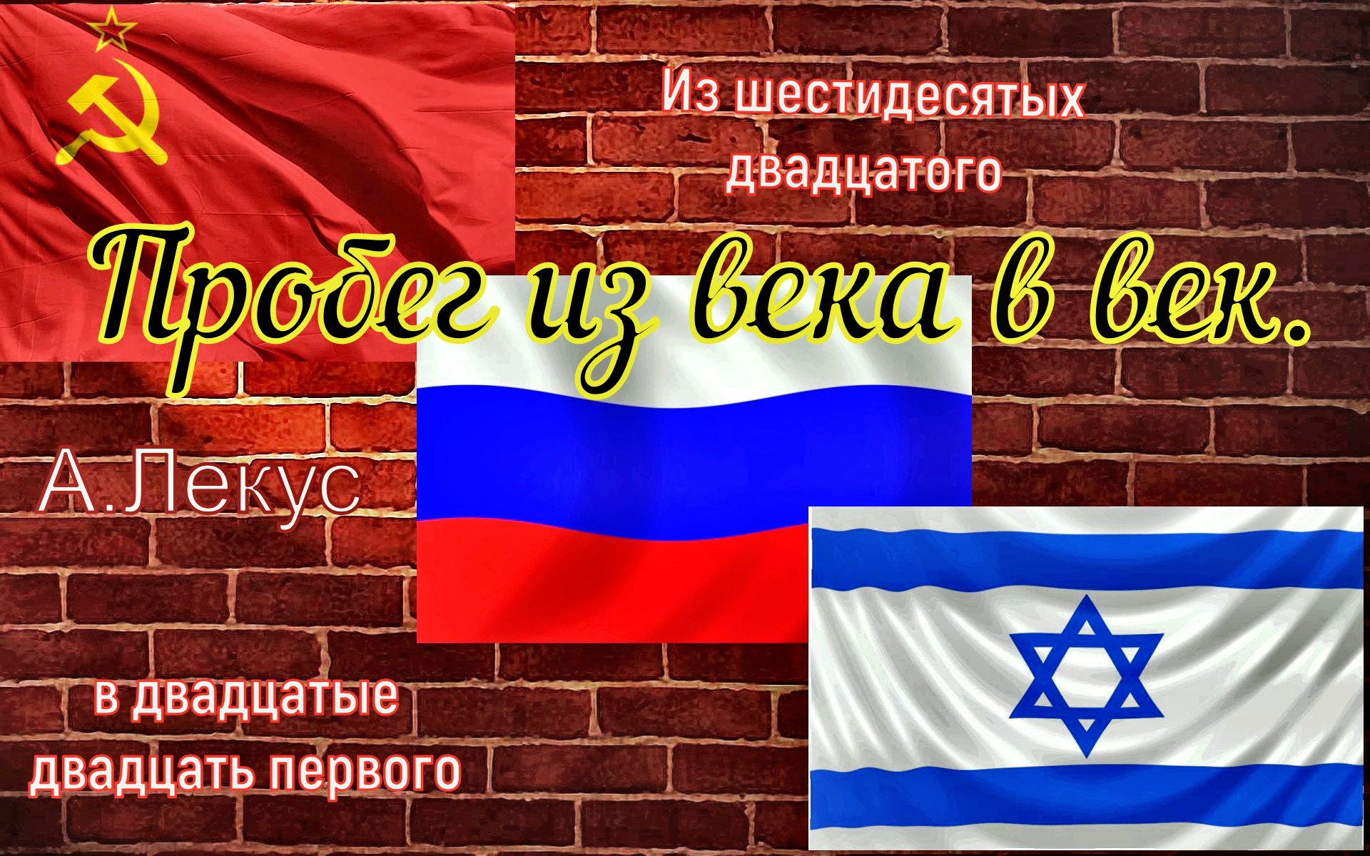 Пробег из века в век. Часть 3