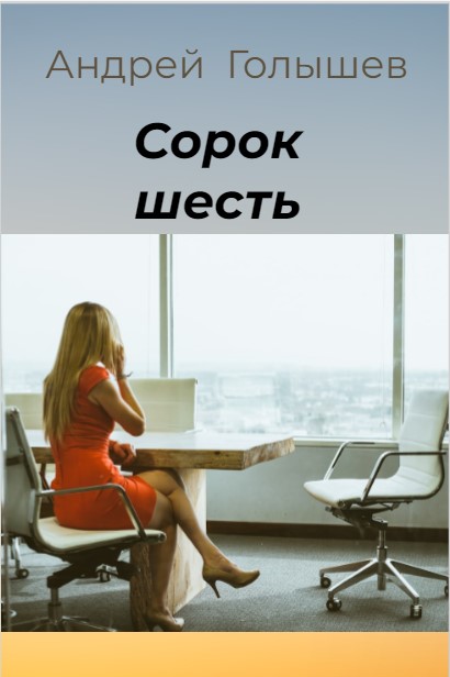 Сорок шесть