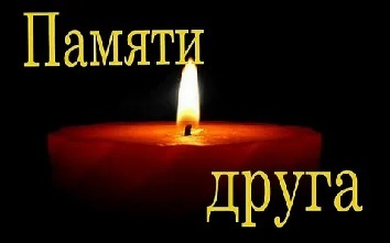 Памяти друга