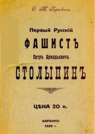 Первый русский фашист Петр Аркадьевич Столыпин