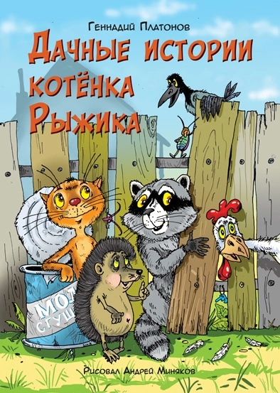 Дачные истории котёнка Рыжика