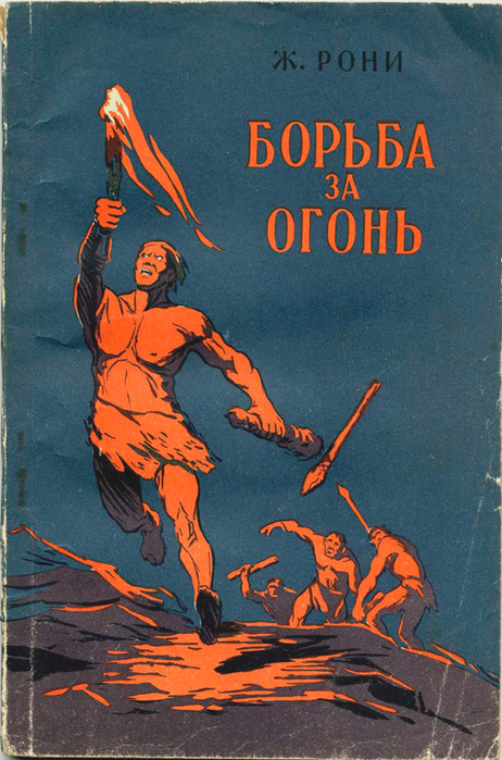 Рецензия на книгу Жозефа Рони Борьба за Огонь