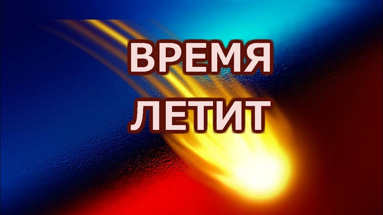 Тысячи лет пролетели