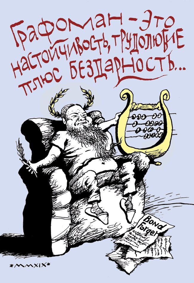 Бездарный писака 8. Бездарный писака 8. Кэти кэссиди писака. Бездарный писака 8. Поэт карикатура.