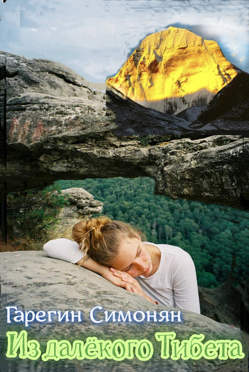 Из далёкого Тибета