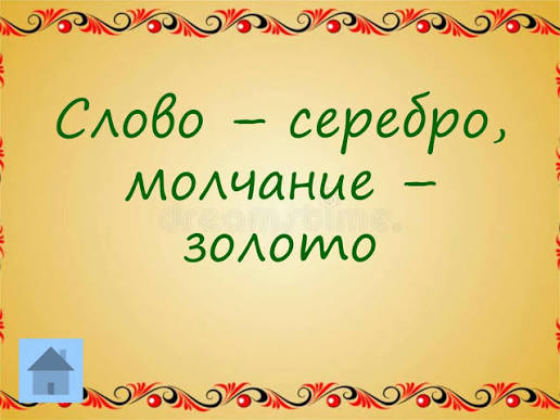 Слово - серебро, молчание - золото