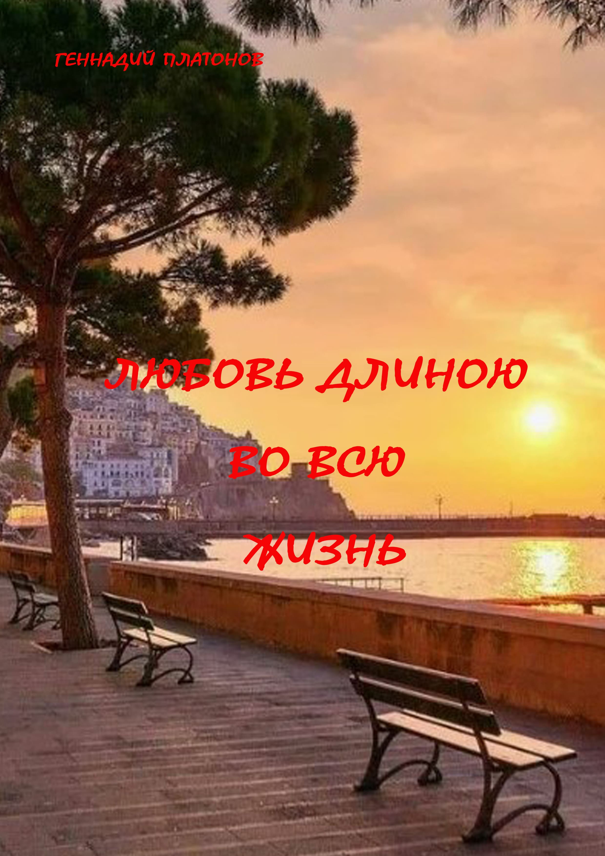 Любовь длиною во всю жизнь