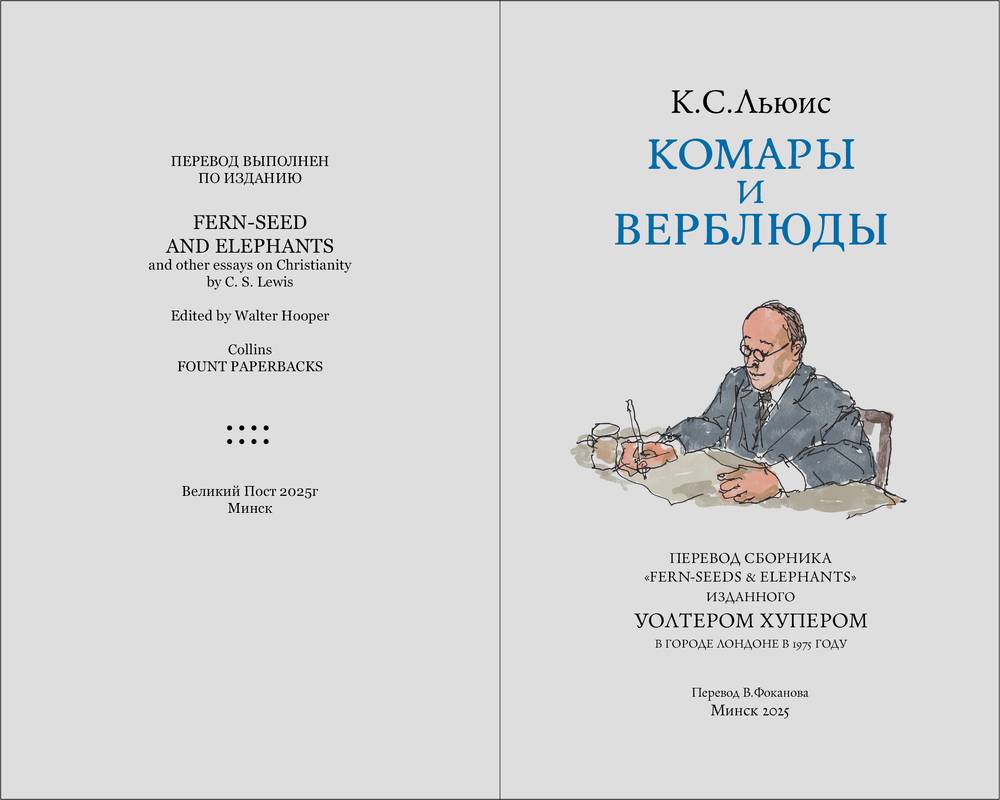 К. С. Льюис. Комары и верблюды. Сборник, Перевод