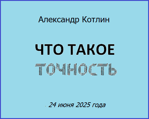 Что такое точность