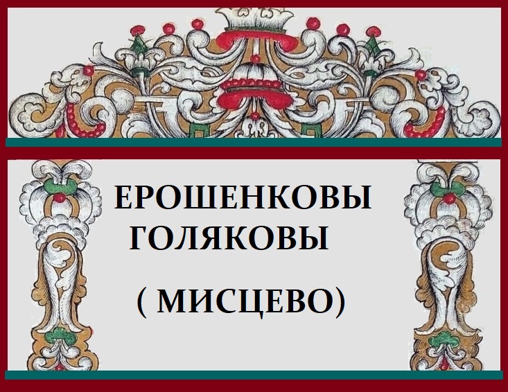 Ерошенковы и Голяковы из деревни Мисцево