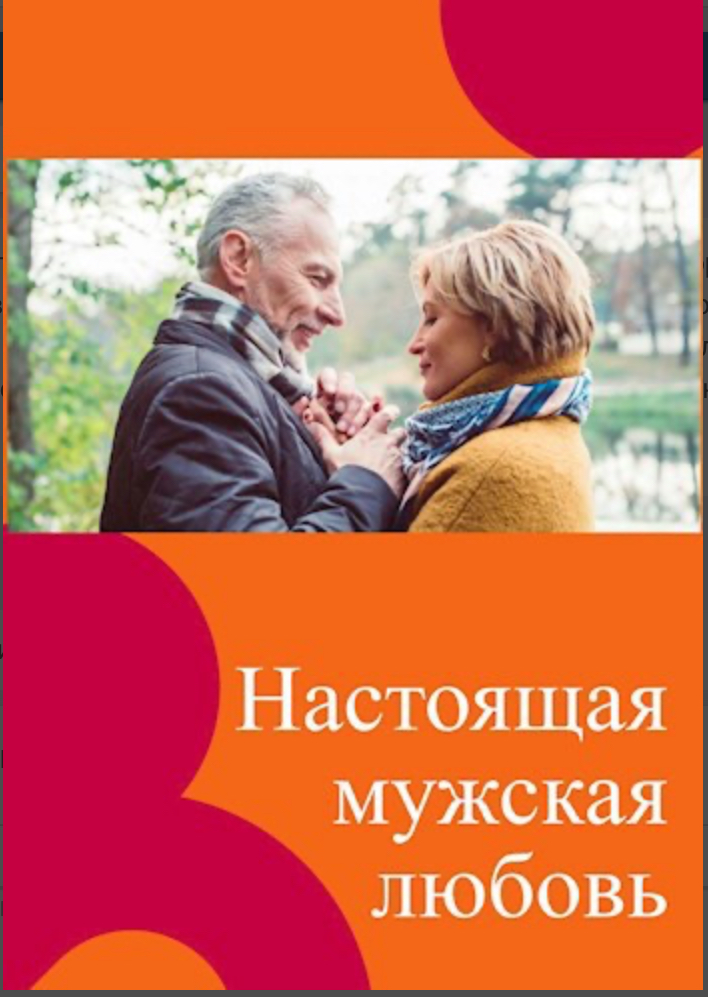 Настоящая мужская любовь