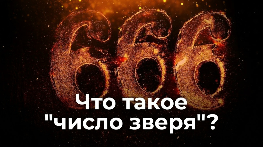 Хронологии по нострадамусу и число 666. внимайте в