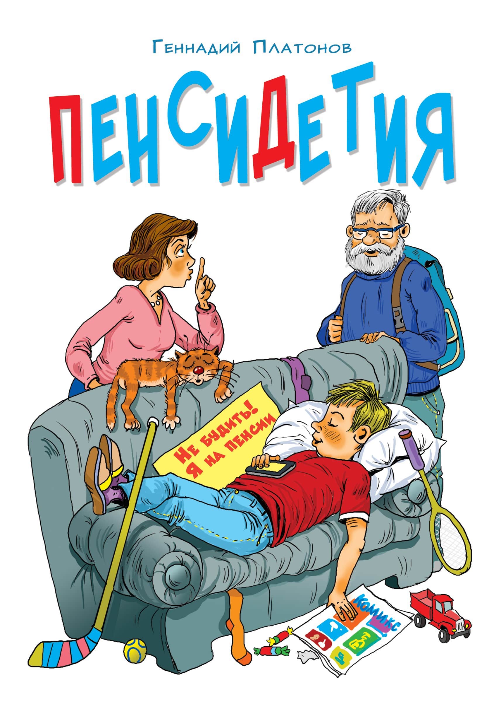 Пенсидетия