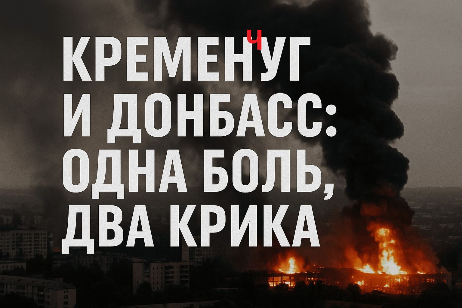 Кременчуг и Донбасс одна боль, два крика Когда гор