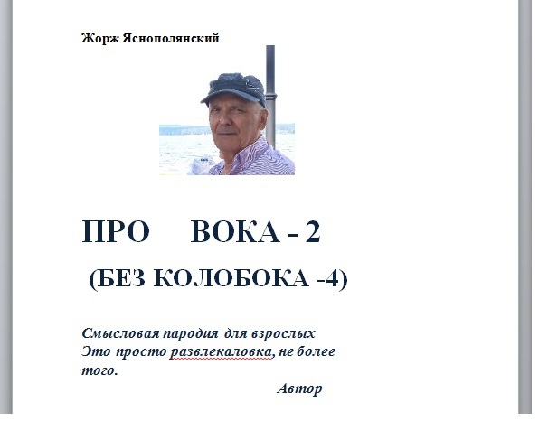 Про Вока-2. Глава1