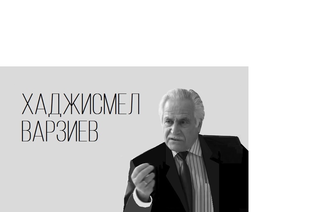 Извечное противостояние Хаджисмела Варзиева!