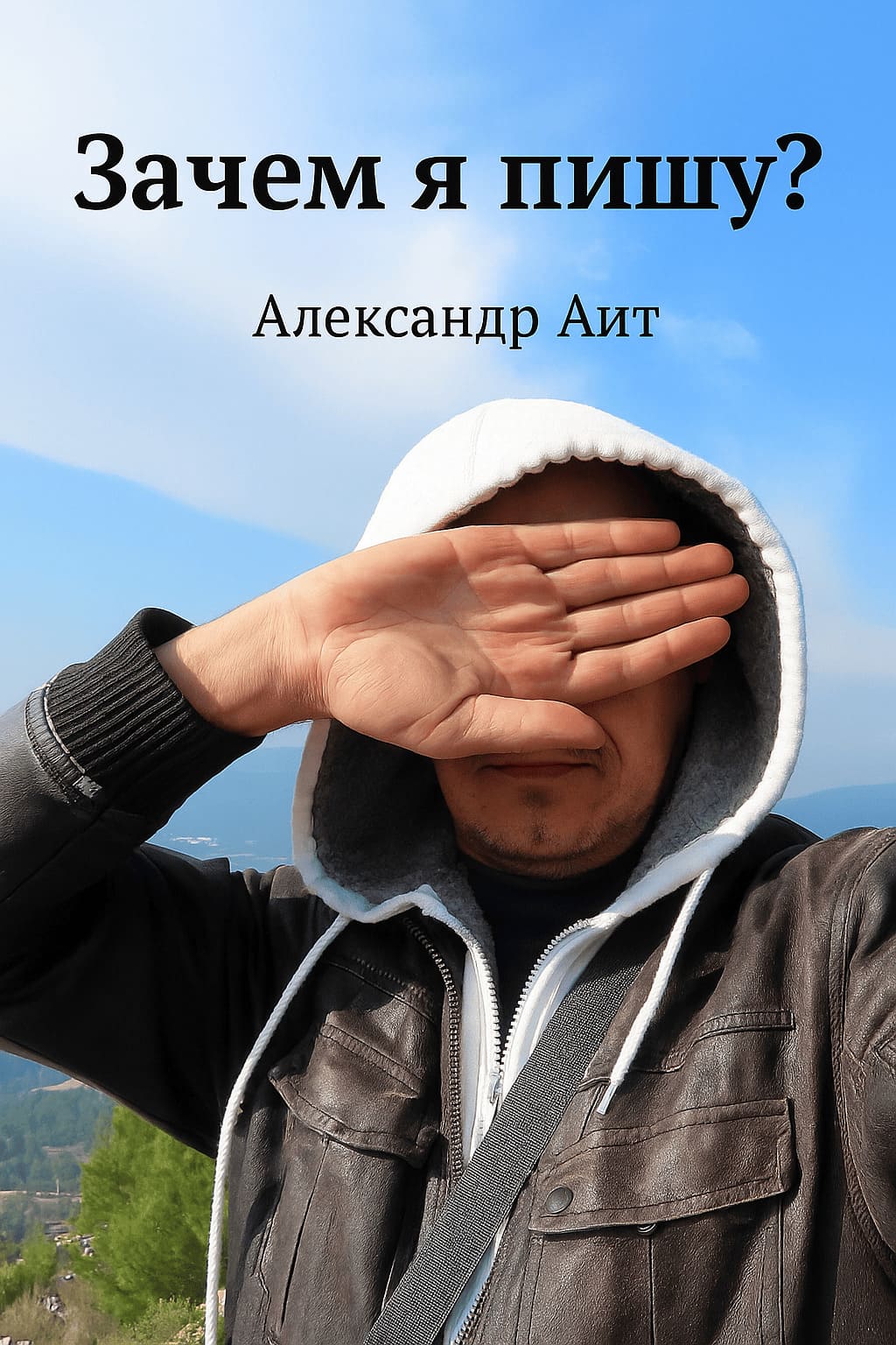 Зачем я пишу?