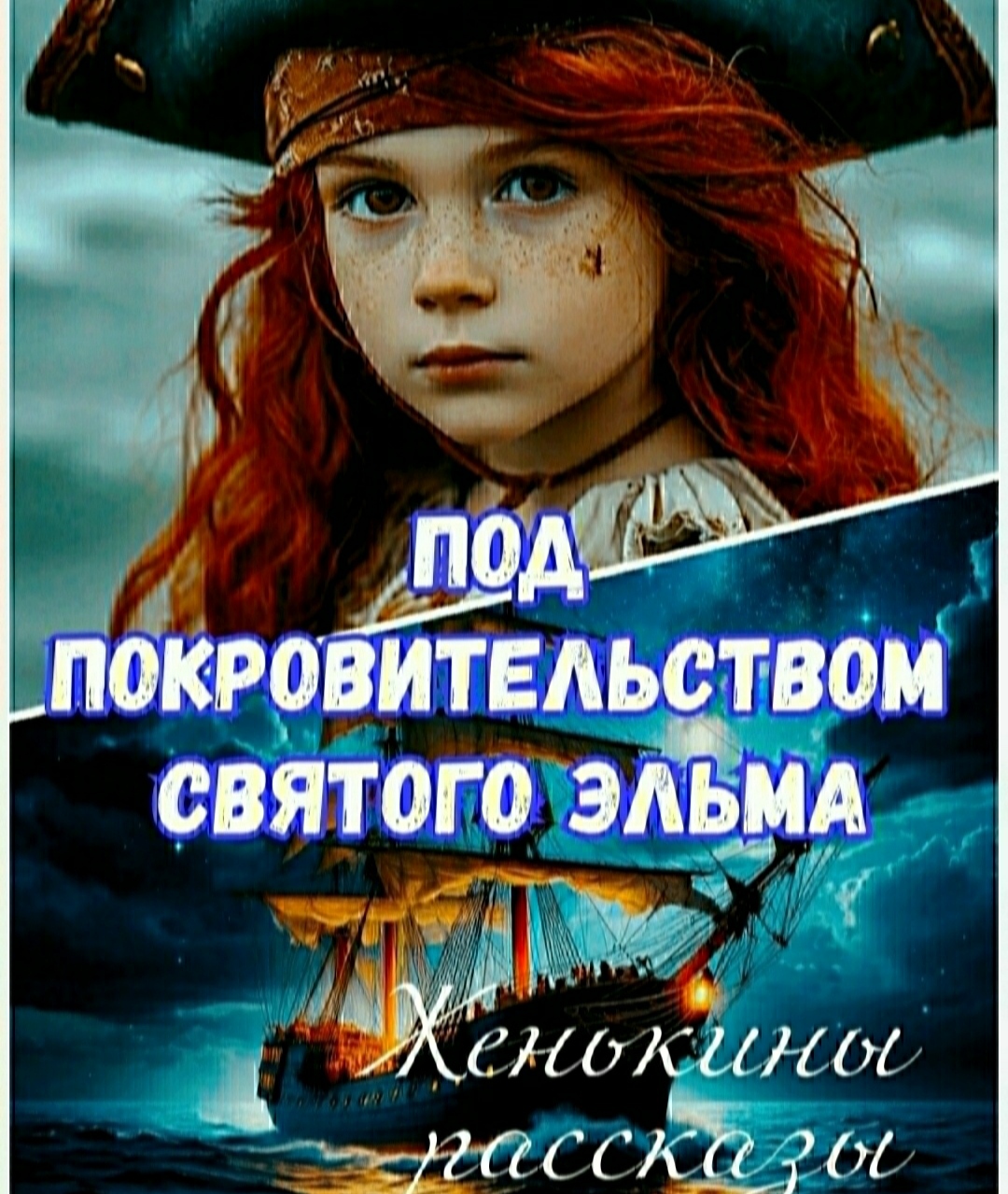 Под покровительством Святого Эльма