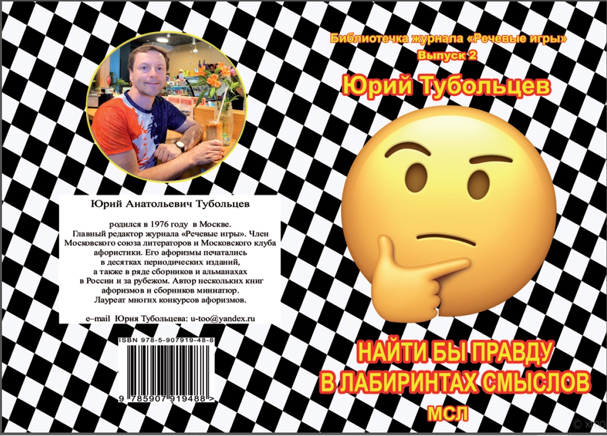 Найти бы правду в лабиринтах смыслов...