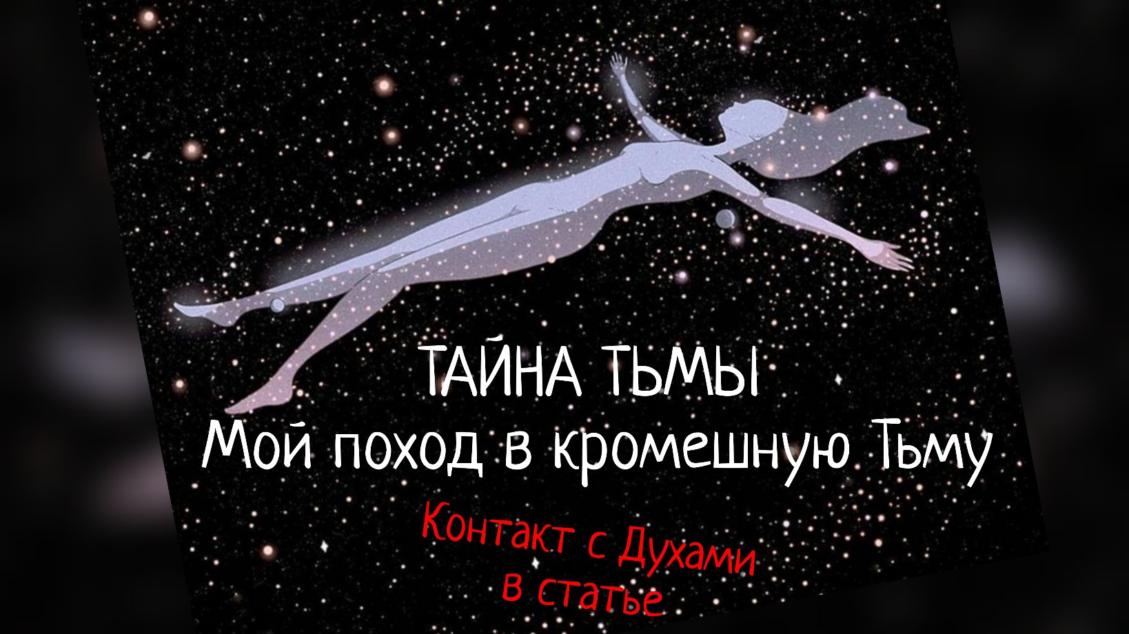 Тьма как основа бытия. Мой поход в кромешную Тьму