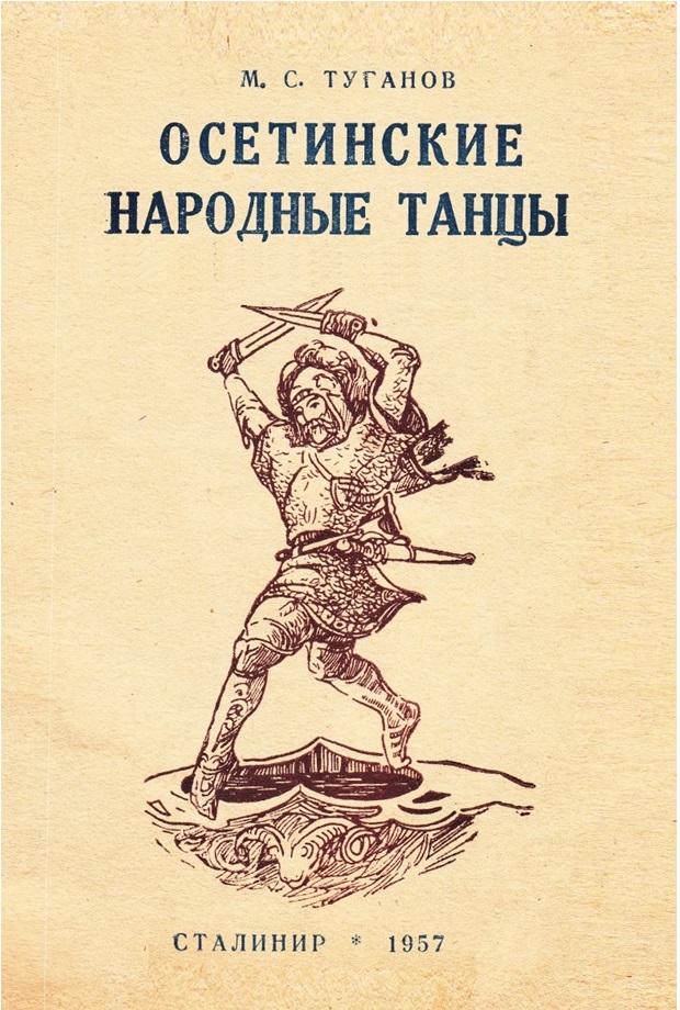 Махарбек Туганов - Осетинские народные танцы