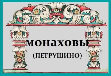 Монаховы из деревни Петрушино