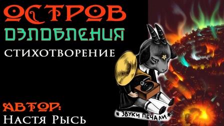 Остров озлобления