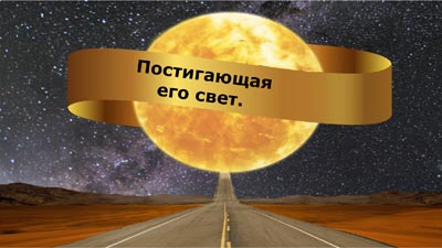 Постигающая его свет