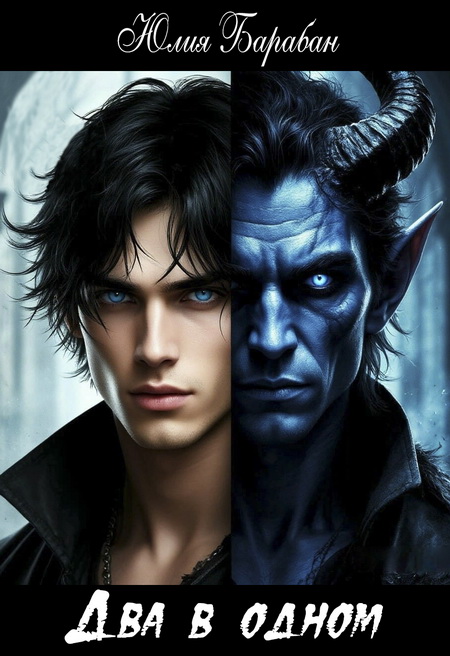 Два в одном