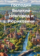 Новгород и Рюриковичи. Оглавление