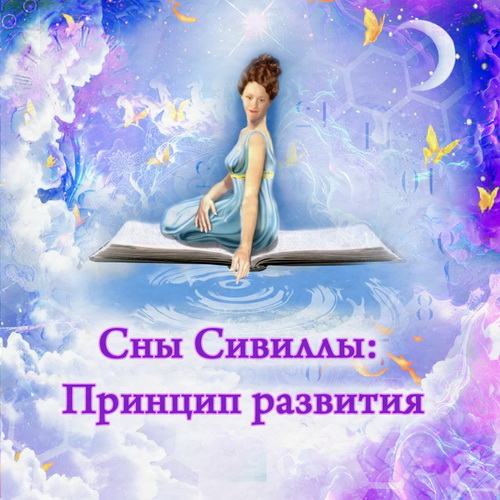 Сны Сивиллы Принцип развития