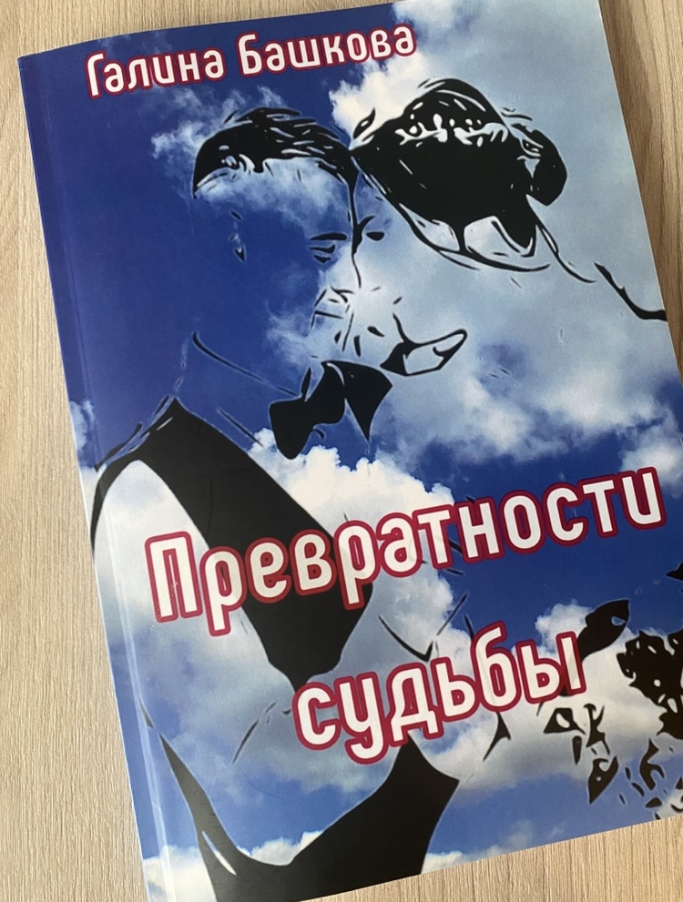 Часть 2 эпизод 2 из книги Превратности судьбы