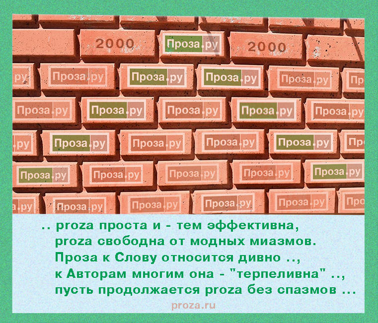proza проста и - тем эффективна